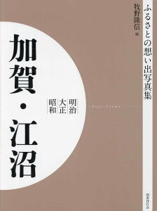 ふるさとの想い出写真集　明治大正昭和　加賀・江沼　オンデマンド版 （ふるさとの想い出写真集　明治・大正・昭和） [ 牧野　隆信 ]