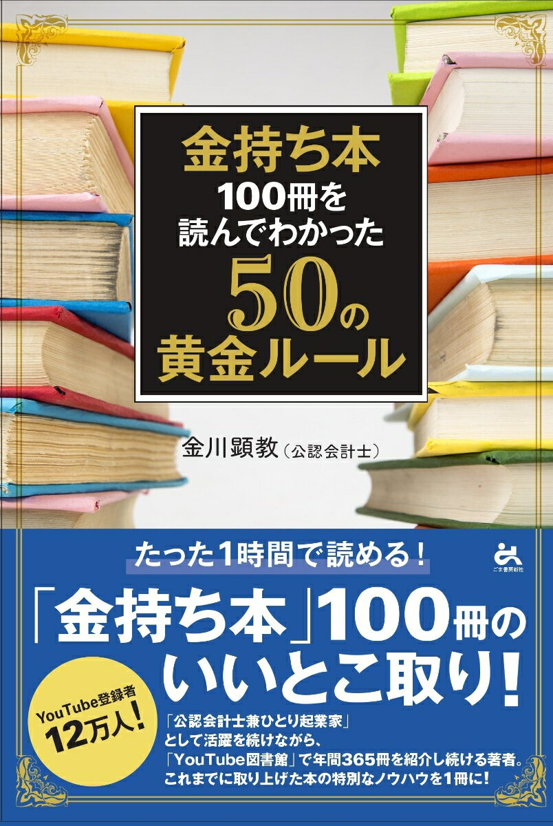 金持ち本100冊を読んでわかった50の黄金ルール