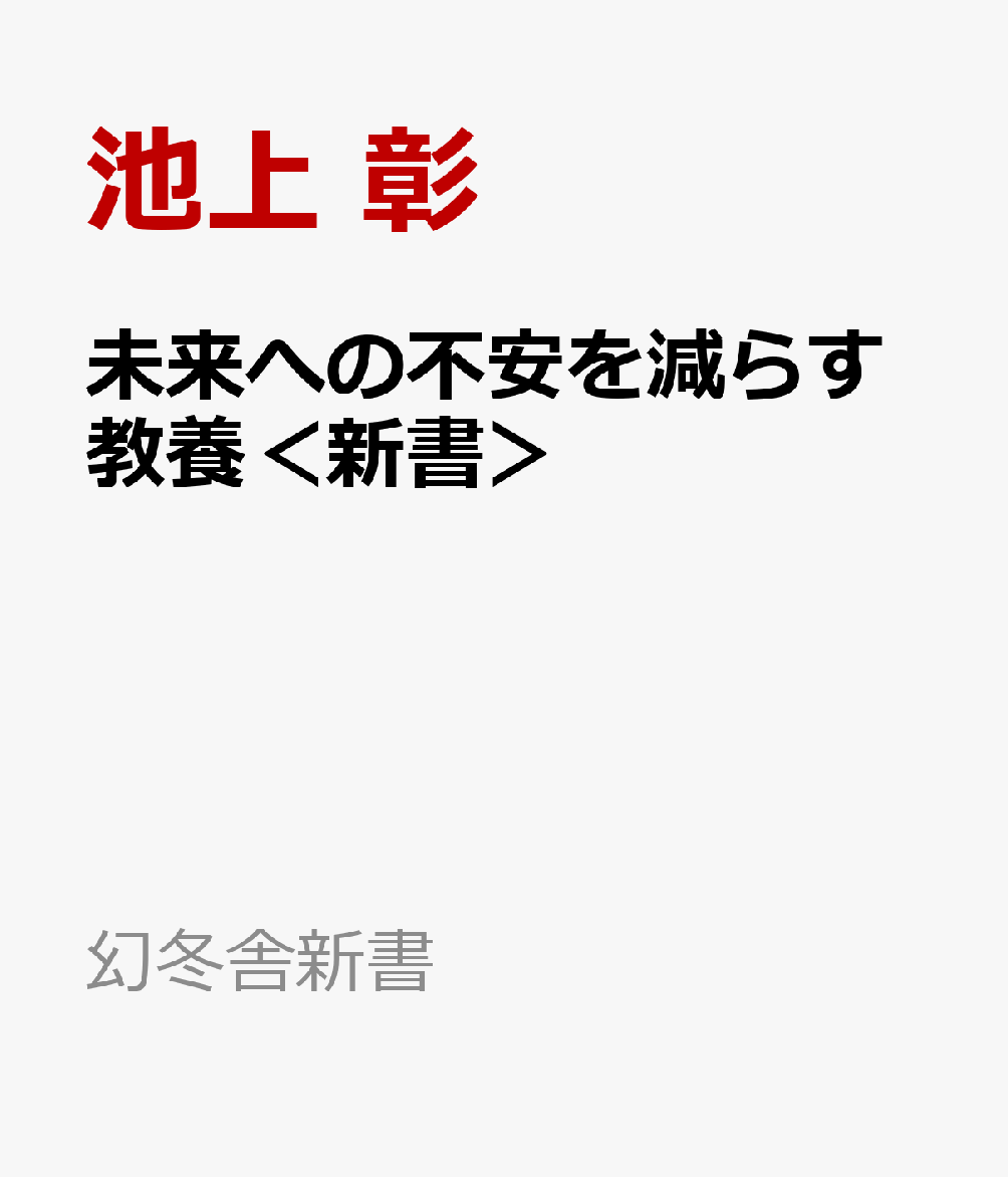 未来への不安を減らす教養＜新書＞