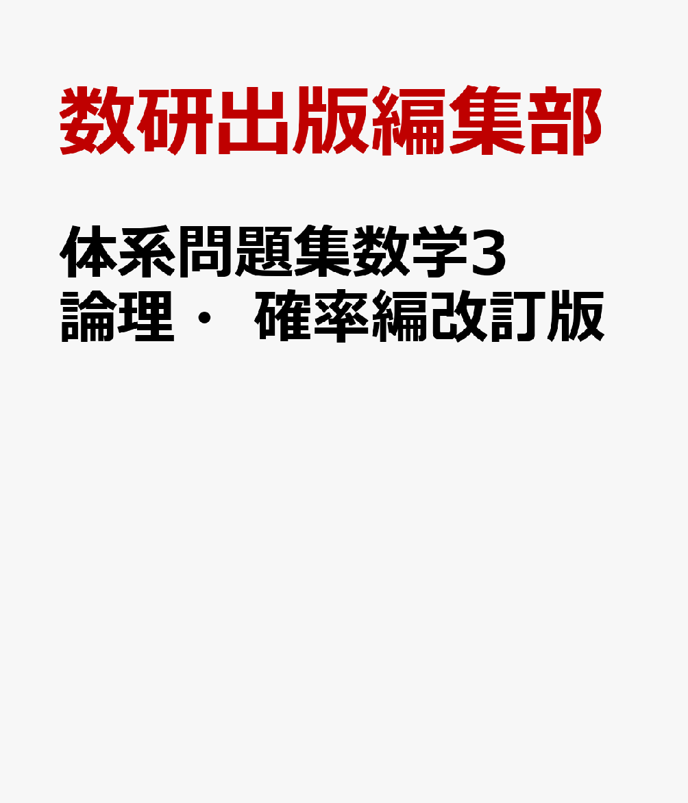 体系問題集数学3論理・確率編改訂版