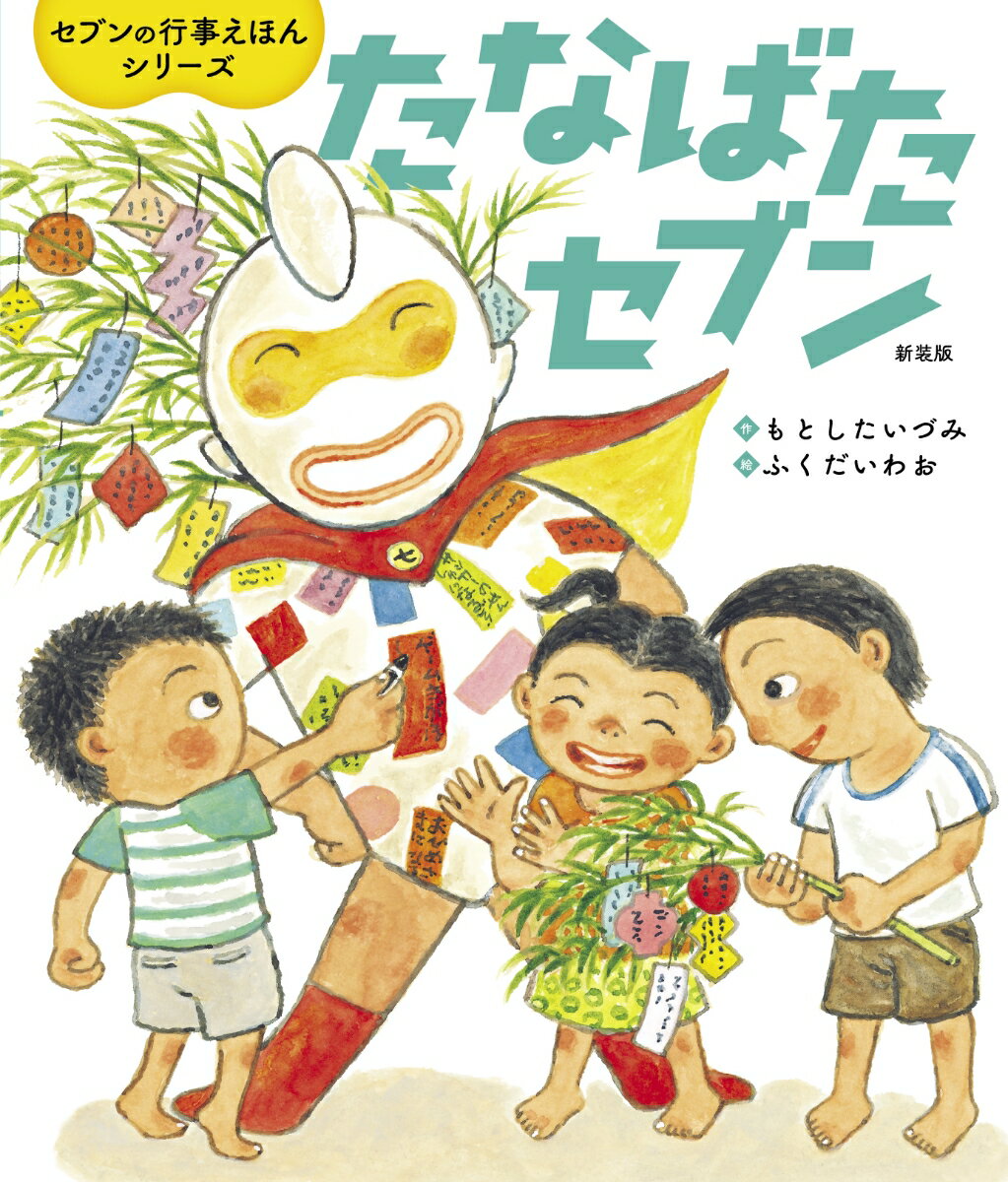 遊び心たっぷり！セブンと楽しく日本文化を学ぼう！たなばたの由来がわかる！おりひめとひこぼしのお話入り。クイズでたなばた博士になろう！ダウンロードできるセブン特製たなばた飾りつき。