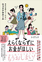 えらくならずにお金がほしい