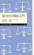 はじめての刑法入門