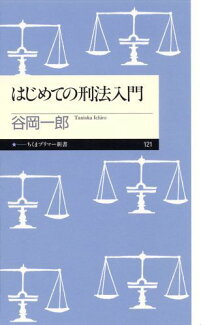 はじめての刑法入門の表紙
