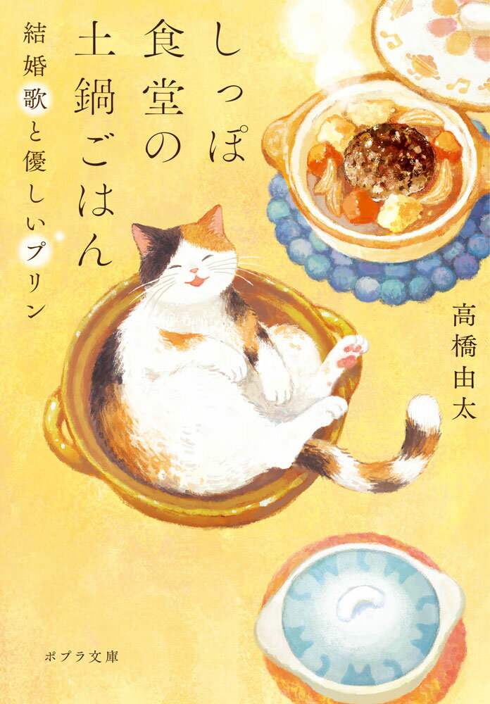 しっぽ食堂の土鍋ごはん　 結婚歌と優しいプリン （ポプラ文庫　日本文学　532） [ 高橋　由太 ]