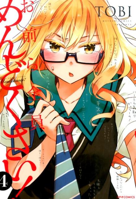 お前ら全員めんどくさい！（4）