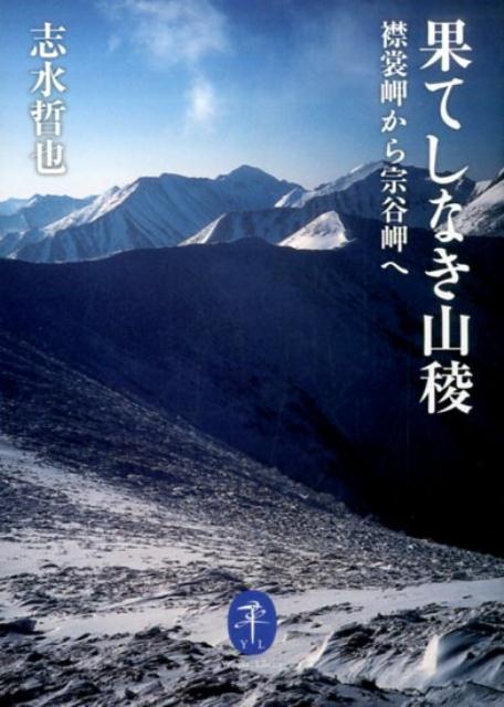 果てしなき山稜 : 襟裳岬から宗谷岬へ
