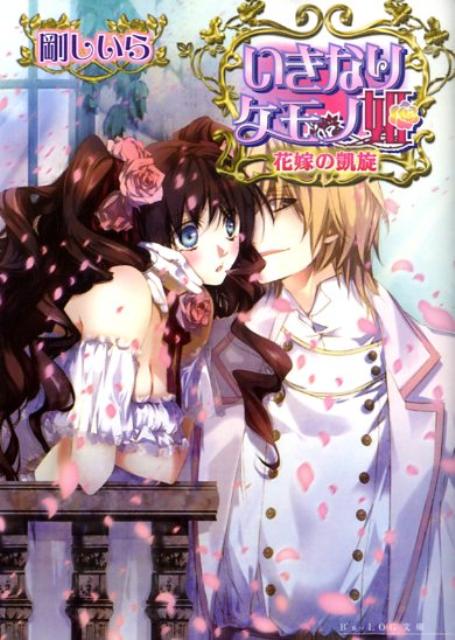 いきなりケモノ姫（花嫁の凱旋）