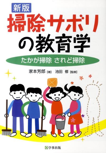 掃除サボリの教育学新版