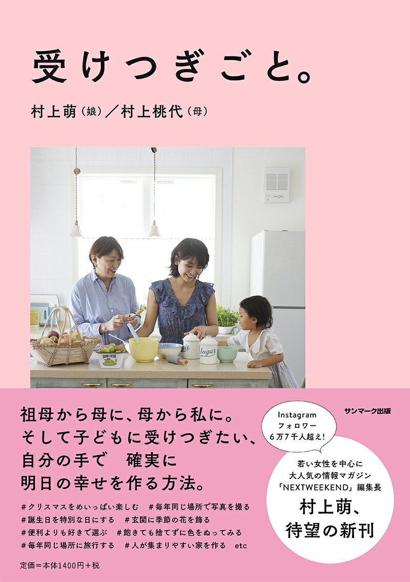 祖母から母に、母から私に。そして子どもに受けつぎたい、自分の手で確実に明日の幸せを作る方法。