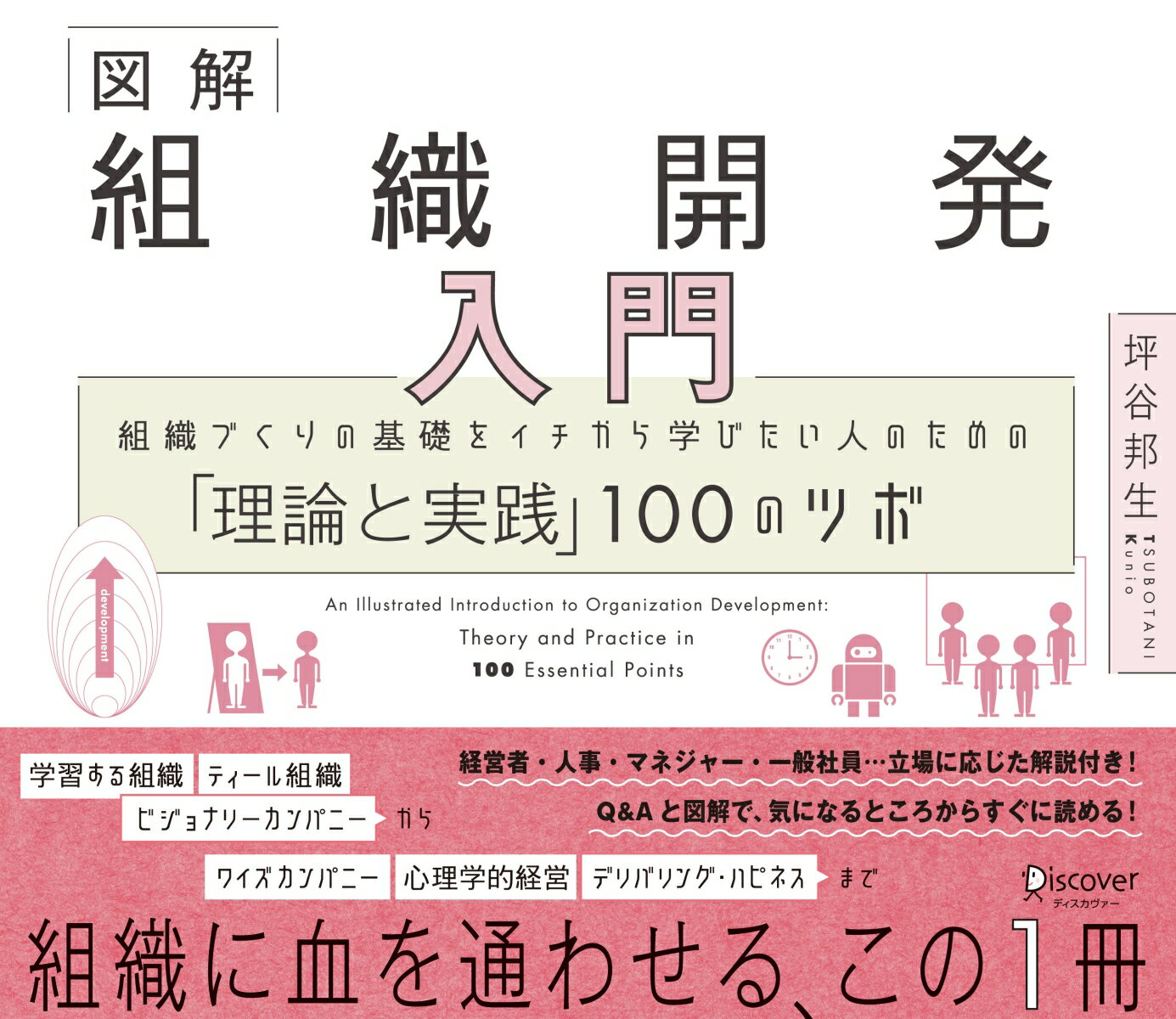 図解 組織開発入門 組織づくりの基礎をイチから学びたい人のための「理論と実践」100のツボ