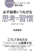 必ず結果につながる「思考の習慣」