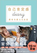 自己肯定感Diary