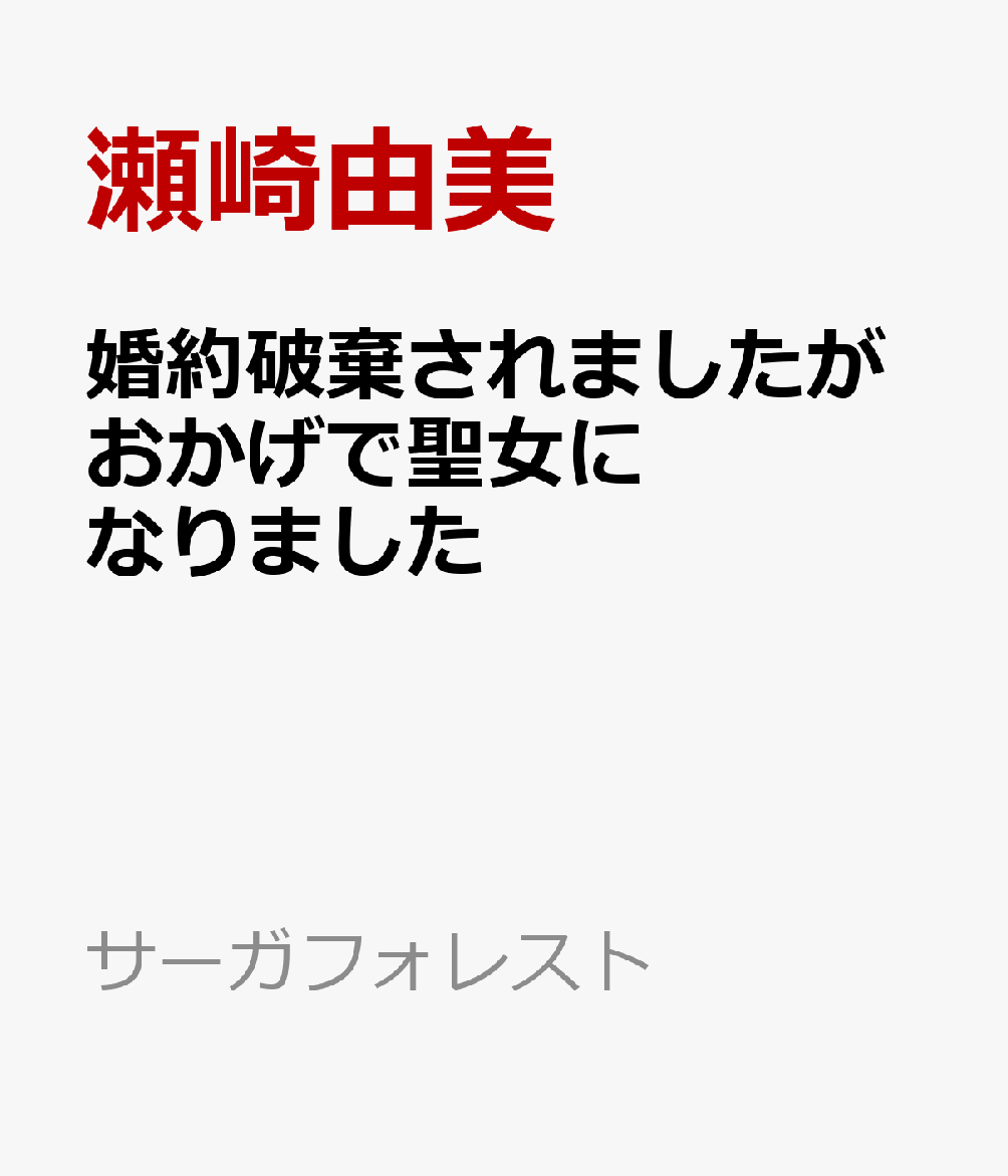 婚約破棄されましたがおかげで聖女になりました 無自覚聖女は、もふもふ聖獣と不器用王子に全力で愛される