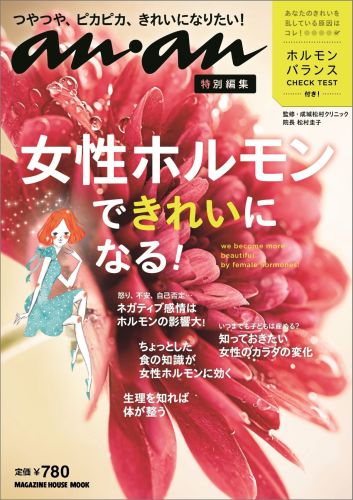女性ホルモンできれいになる！