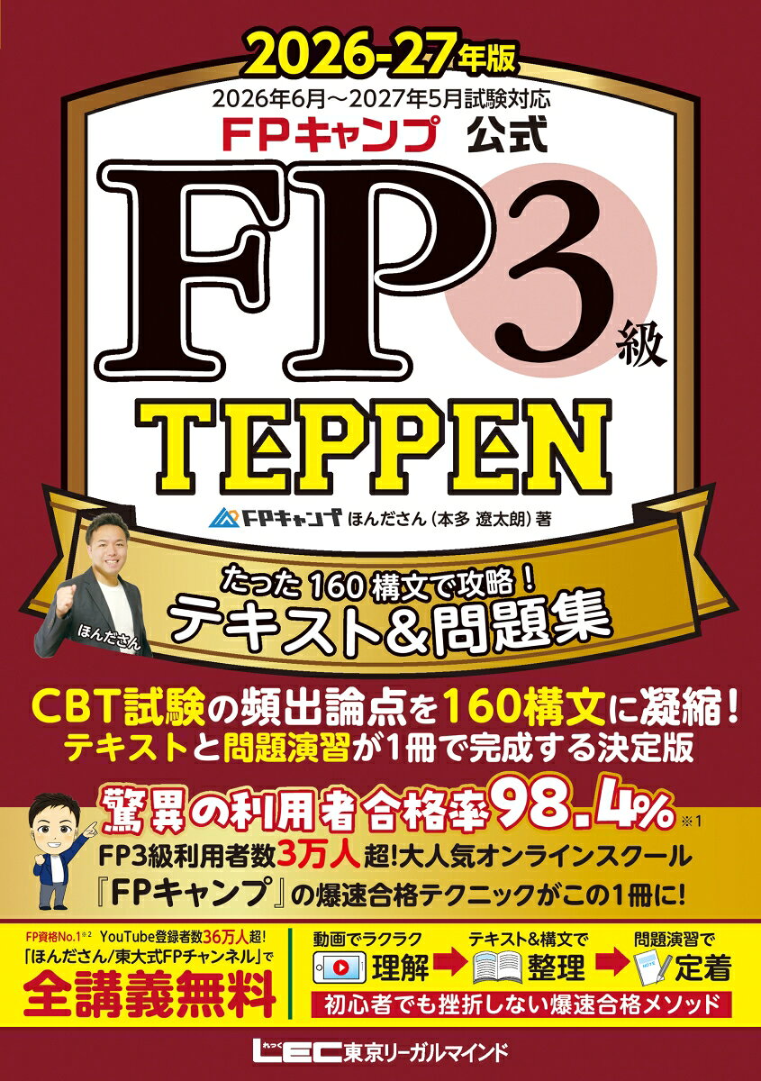 FPキャンプ公式 FP3級 TEPPEN たった160構文で攻略！テキスト＆問題集 2026-27年版