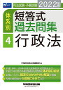 2022年版 司法試験 予備試験 体系別短答式過去問集 4 行政法 早稲田経営出版編集部