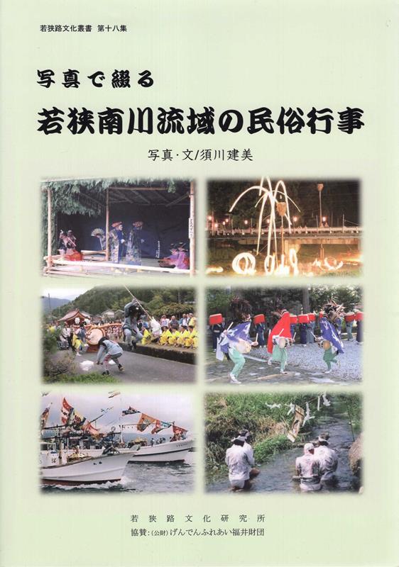 写真で綴る　若狭南川流域の民俗行事 （若狭路文化叢書） [ 須川建美 ]