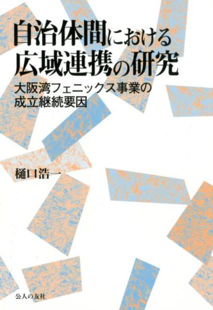 自治体間における広域連携の研究