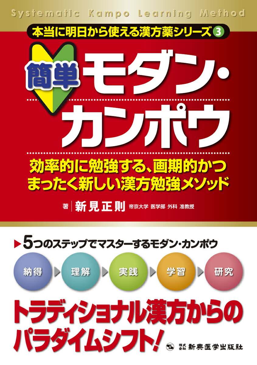 納得、理解、実践、学習、研究、５つのステップでマスターするモダン・カンポウ。トラディショナル漢方からのパラダイムシフト。