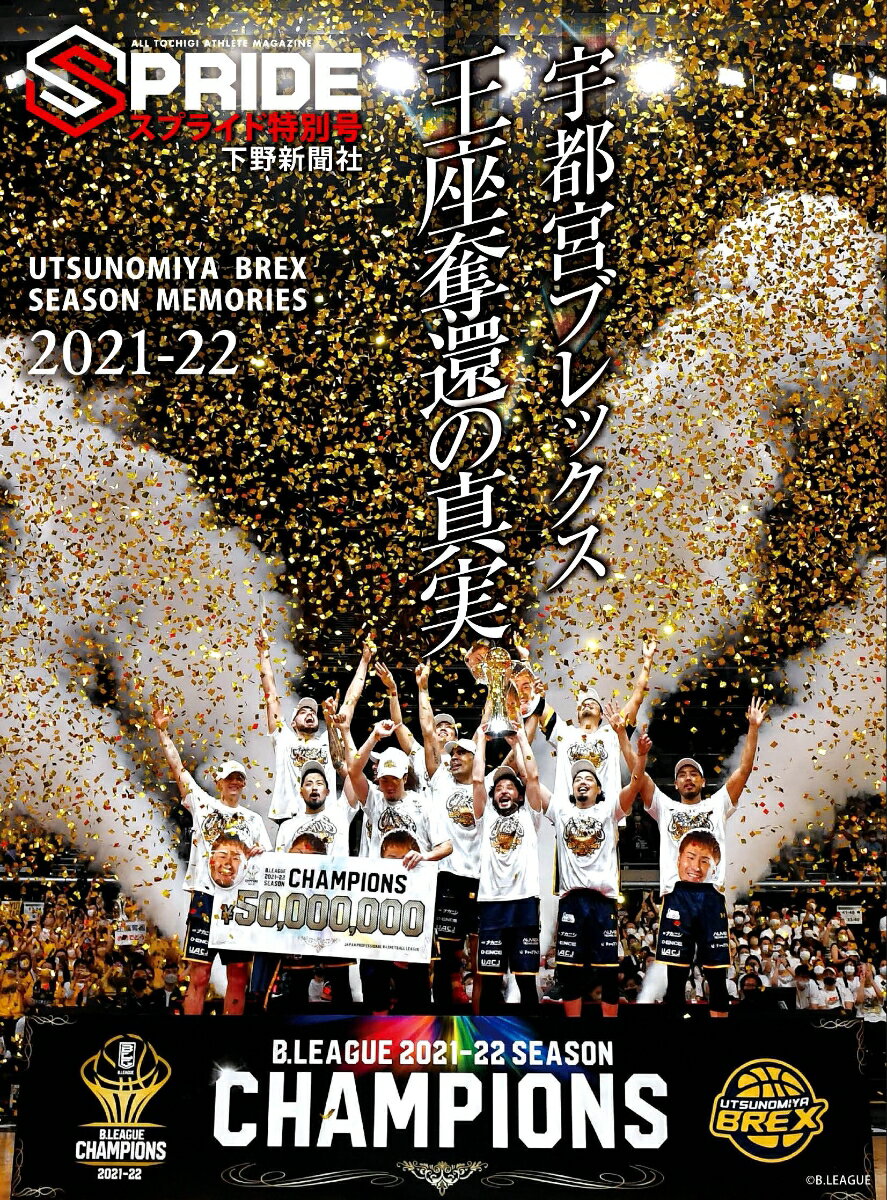 スプライド特別号 宇都宮ブレックス 王座奪還の真実 シーズンメモリーズ2021-22 [ 下野新聞社 ]