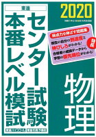 センター試験本番レベル模試物理（2020）