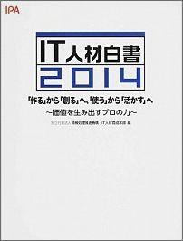 IT人材白書（2014）