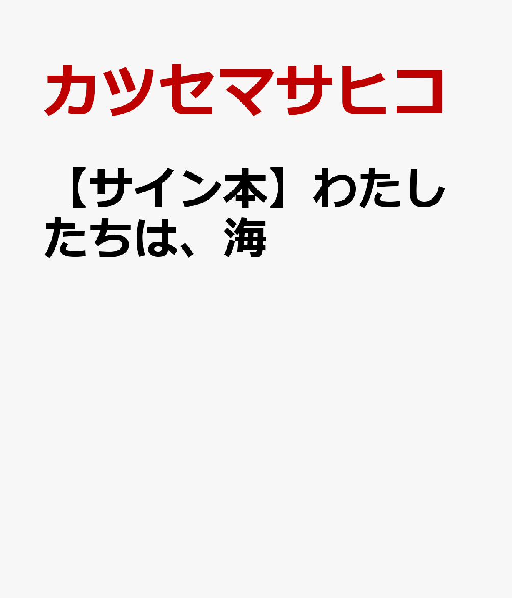 【サイン本】わたしたちは、海