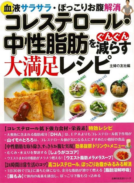 【バーゲン本】コレステロール・中性脂肪をぐんぐん減らす大満足レシピ