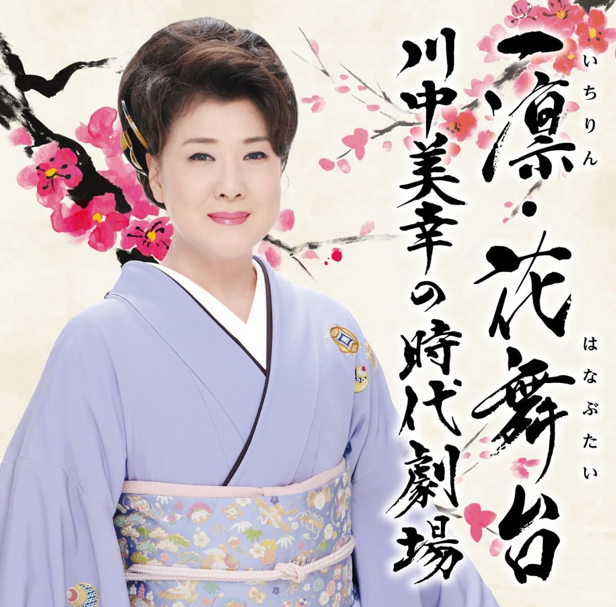 一凛・花舞台 川中美幸の時代劇場