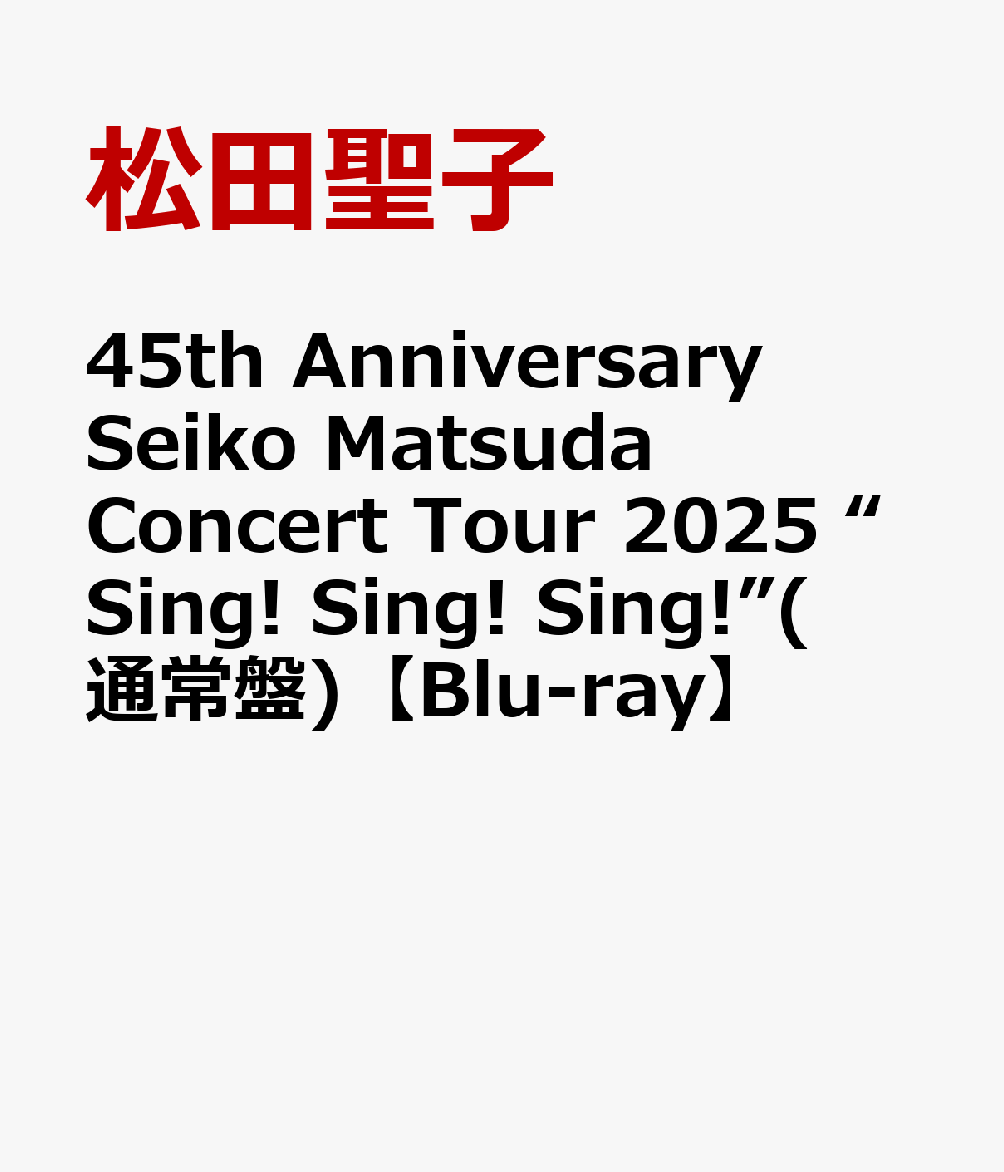 45th Anniversary Seiko Matsuda Concert Tour 2025 “Sing! Sing! Sing!”(通常盤)【Blu-ray】
