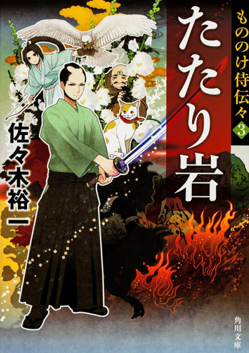 もののけ侍伝々3 たたり岩 （角川文庫） [ 佐々木　裕一 ]