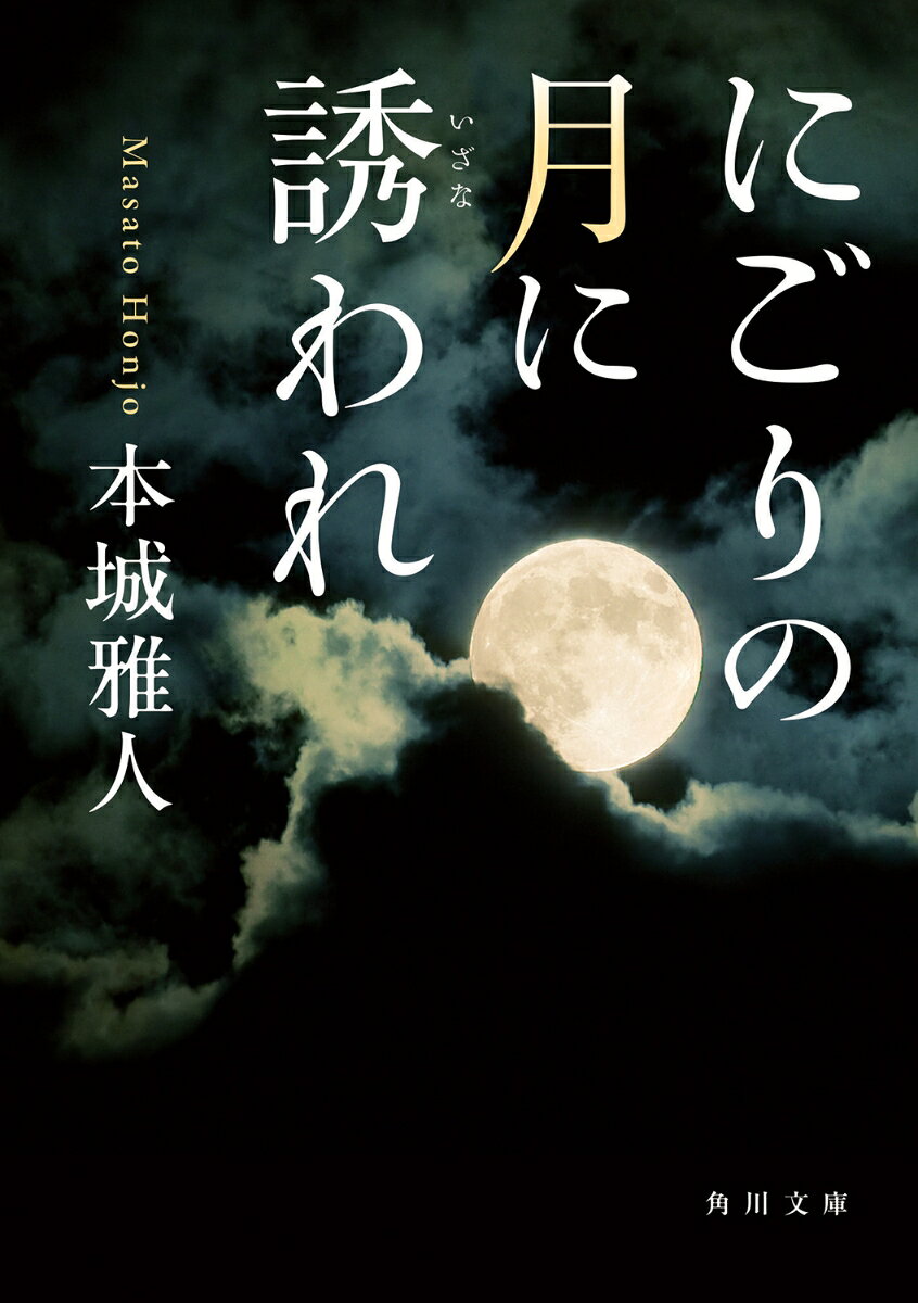 にごりの月に誘われ