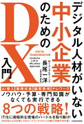 デジタル人材がいない中小企業のためのDX入門