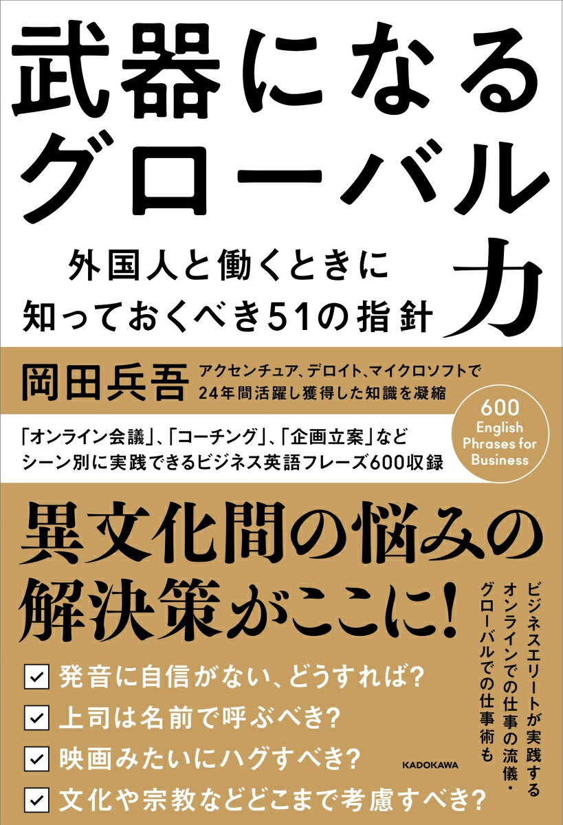 武器になるグローバル力 外国人と働くときに知っておくべき51の指針