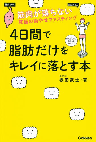 4日間で脂肪だけをキレイに落とす本 筋肉が落ちない究極の楽やせファスティング [ 坂田武士 ]