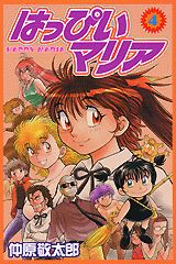 はっぴいマリア（4）