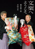 文楽へようこそ