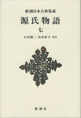 正訳　源氏物語　本文対照　第十冊 浮舟／蜻蛉／手習／夢浮橋 [ 中野幸一 ]