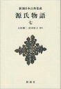 源氏物語　7 （新潮日本古典集成〈新装版〉） [ 紫式部 ]