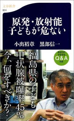 原発・放射能 子どもが危ない