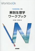『系統看護学講座』準拠 解剖生理学ワークブック