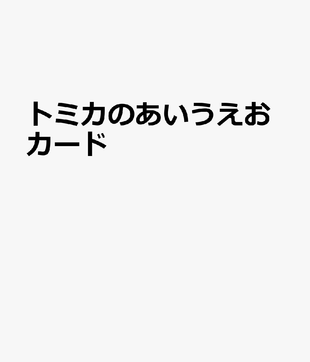 トミカのあいうえおカード