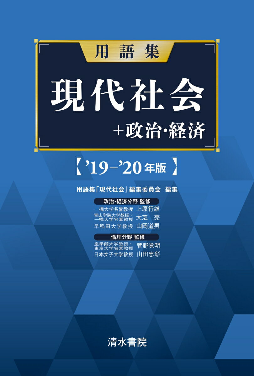 用語集 現代社会＋政治経済 19-20年版