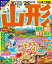 まっぷる 山形 鶴岡・酒田・蔵王・米沢'25