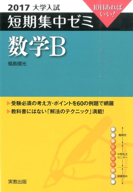 大学入試短期集中ゼミ数学B（2017）