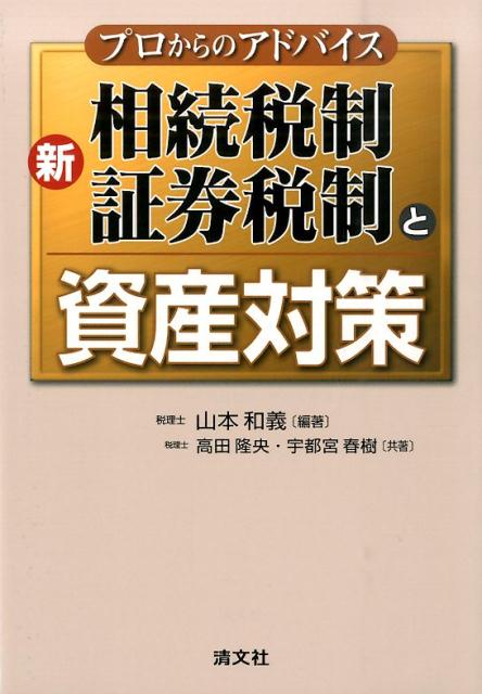 プロからのアドバイス新相続税制・証券税制と資産対策