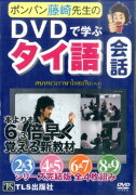 DVD＞ポンパン藤崎先生のDVDで学ぶタイ語会話（2〜9巻）