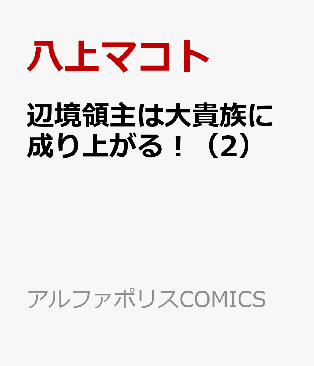 辺境領主は大貴族に成り上がる！（2）