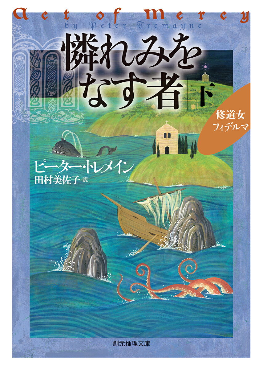 憐れみをなす者 下 （創元推理文庫） [ ピーター・トレメイン ]